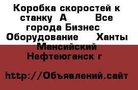 Коробка скоростей к станку 1А 616. - Все города Бизнес » Оборудование   . Ханты-Мансийский,Нефтеюганск г.